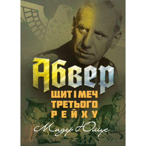 Книга "Абвер: щит і меч Третього рейху" Мадер Юліус