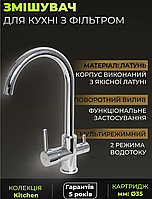 Змішувачі для кухні з фільтром питної води кран на кухню на гайці з під'єднанням фільтрованої води