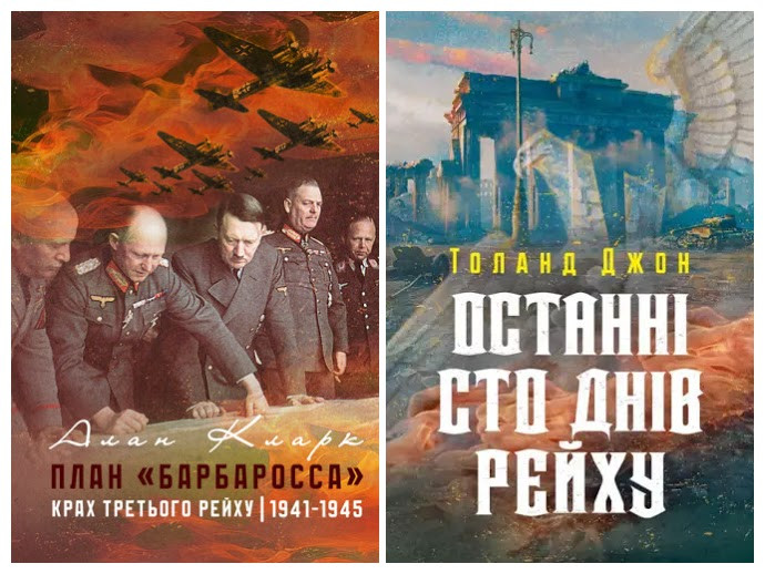 Набір книг "Останні сто днів рейху" Джон Толанд, "План "Барбароса". Крах Третього рейху. 1941-1945" Алан Клар