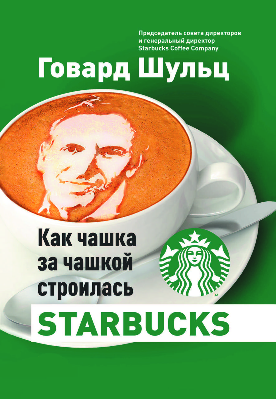 Книга «Як чашка за чашкою будувалася Starbucks» Говард Шульц