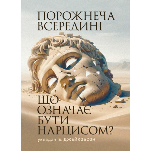 Книга "Порожнеча всередині. Що означає бути нарцисом?" Е. Джейкобсон, фото 1