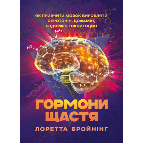 Книга "Гормони щастя. Як привчити мозок виробляти серотонін, дофамін, ендорфін і окситоцин"