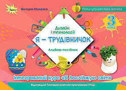 3 клас Дизайн і технології, «Я — Трудівничок» (альбом-посібник з шаблонами і арт-практиками) Молочко В. Оріон