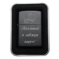 Бензинова запальничка з гравіюванням «Пам’ятай, я завжди поруч!» — підтримка в металі