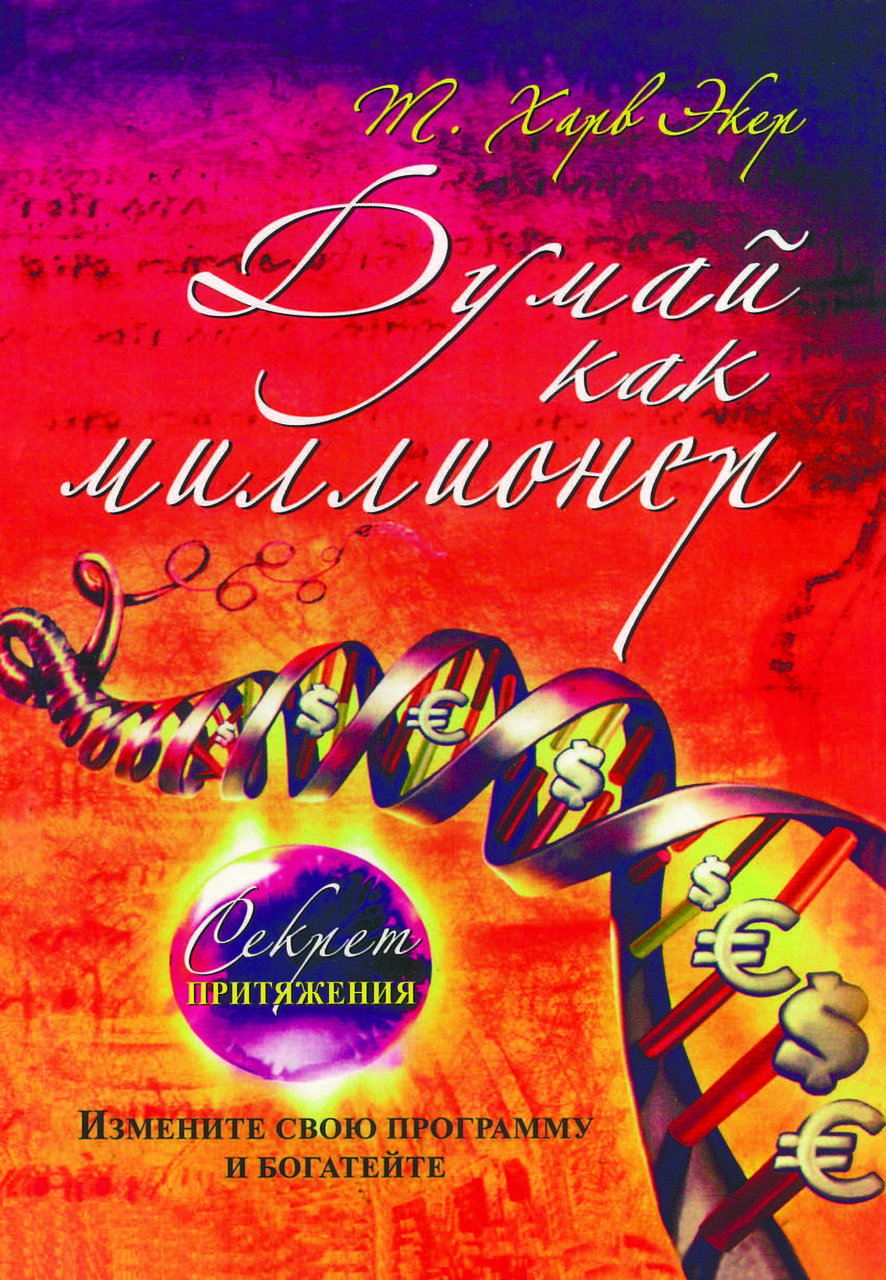 Книга "Думай як мільйонер. Секрет тяжіння" Харв Екер