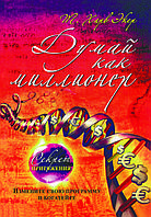 Книга "Думай як мільйонер. Секрет тяжіння" Харв Екер