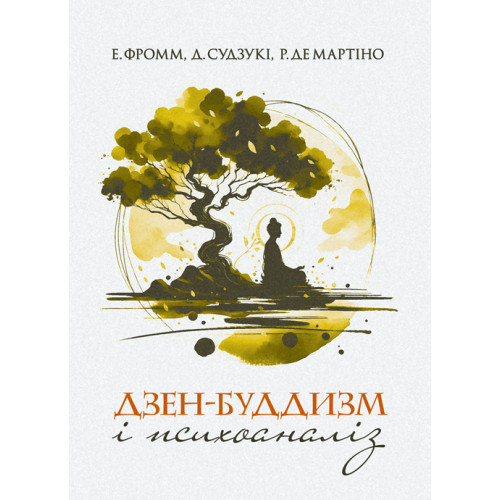 Книга "Дзен-буддизм і психоаналіз" Е. Фромм, Д. Судзукі, Р. де Мартіно