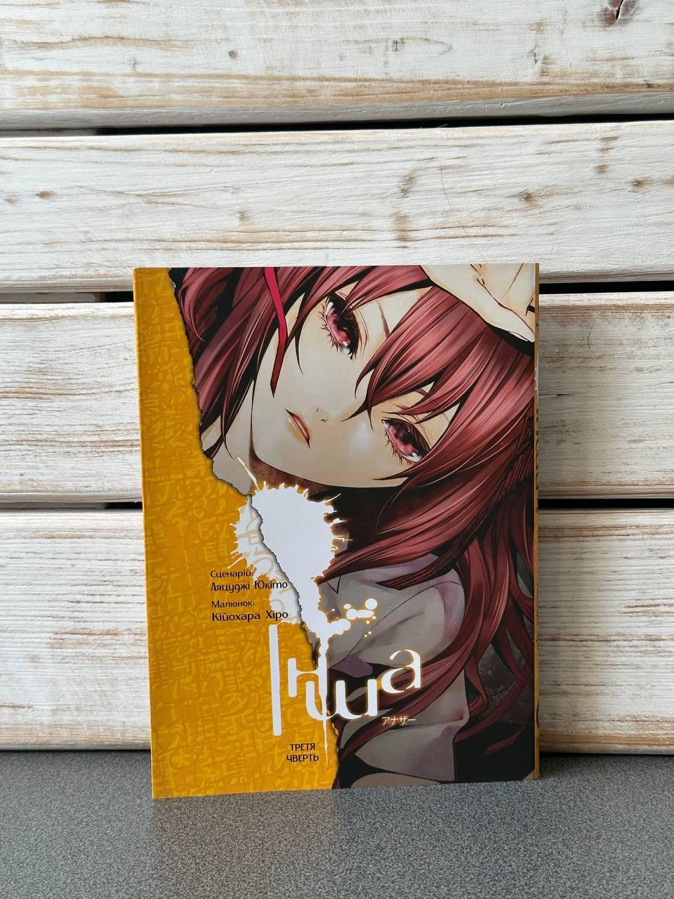 "Інша, Третя чверть. Книга 3" Аяцуджи Юкіто, Кійохара Хіро