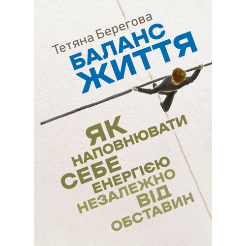 Книга "Баланс життя: як наповнювати себе енергією незалежно від обставин" Берегова Тетяна
