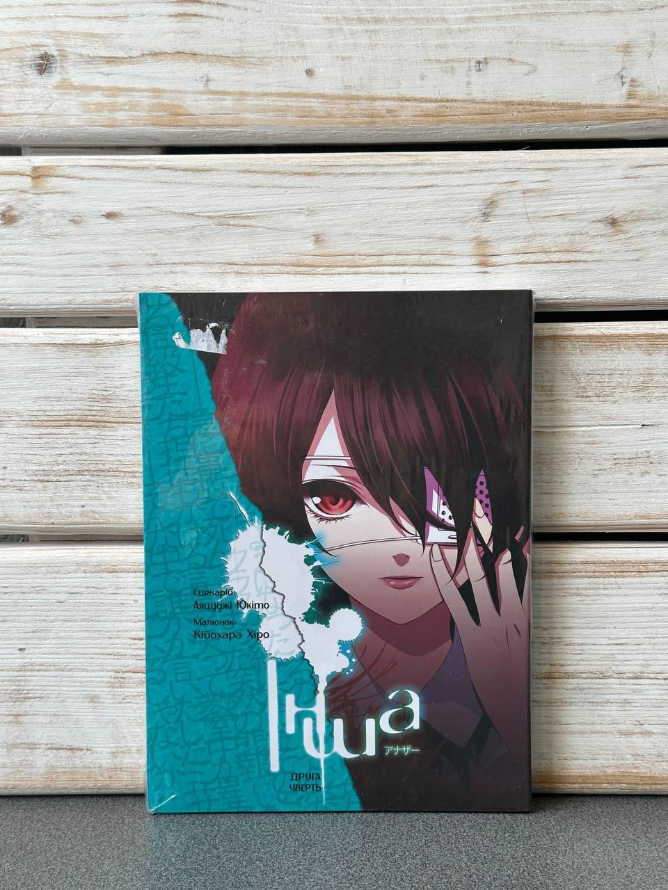 "Інша, Друга чверть. Книга 3" Аяцуджи Юкіто, Кійохара Хіро, фото 1