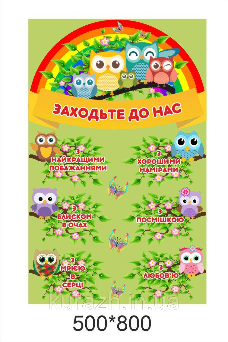 Наклейка на стіни «Заходь до нас», фото 1