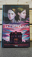 Керол Джонстоун "Задзеркалля"