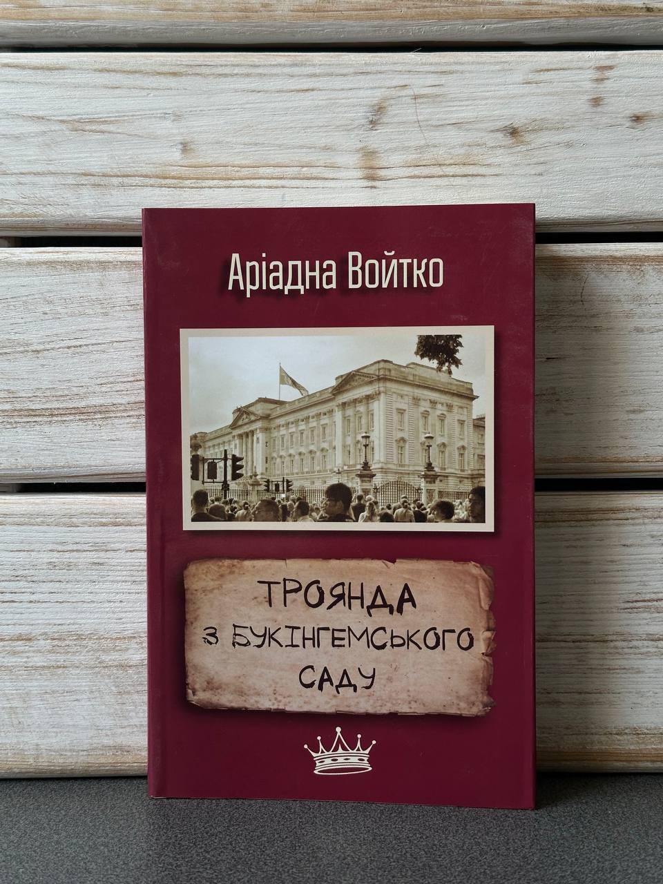 "Троянда з Букінгемського саду" Аріадна Войтко, фото 1