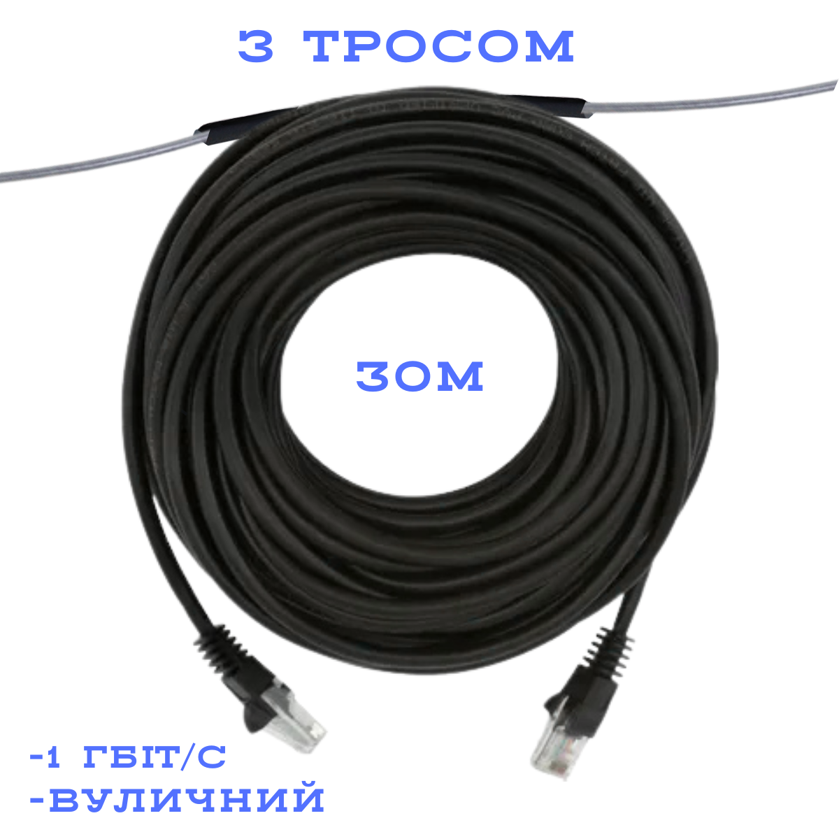 Патч-корд зовнішній UTP CCA з тросом CAT5e 30 м, Чорний (88277м)