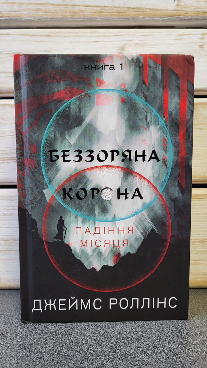 Джеймс Роллінс "Беззоряна Корона. Падіння Місяця. Книга 1", фото 1