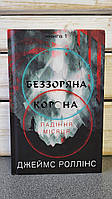 Джеймс Роллінс "Беззоряна Корона. Падіння Місяця. Книга 1"