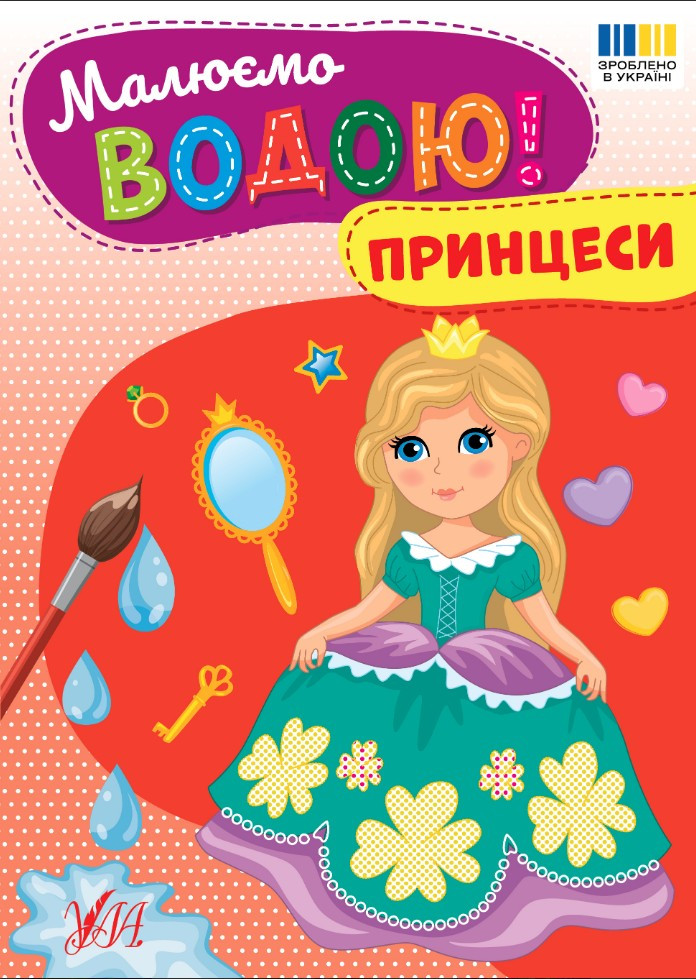 Водна розмальовка для дівчаток Малюємо водою! Принцеси (9786175444351)