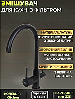 Чорний змішувачі для кухні з фільтром питної води кран на кухню на гайці з під'єднанням фільтрованої води