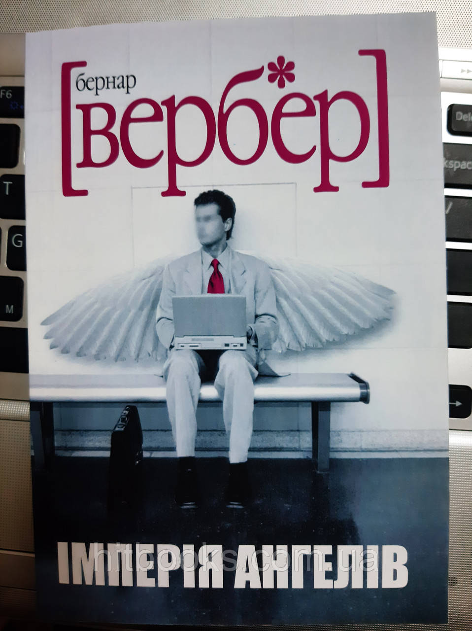 Імперія ангелів. Бернар Вербер. (м'яка палітурка)