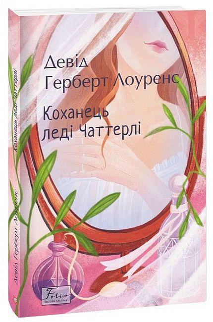 Книга Коханець леді Чаттерлі. Девід Герберт Лоуренс, фото 1