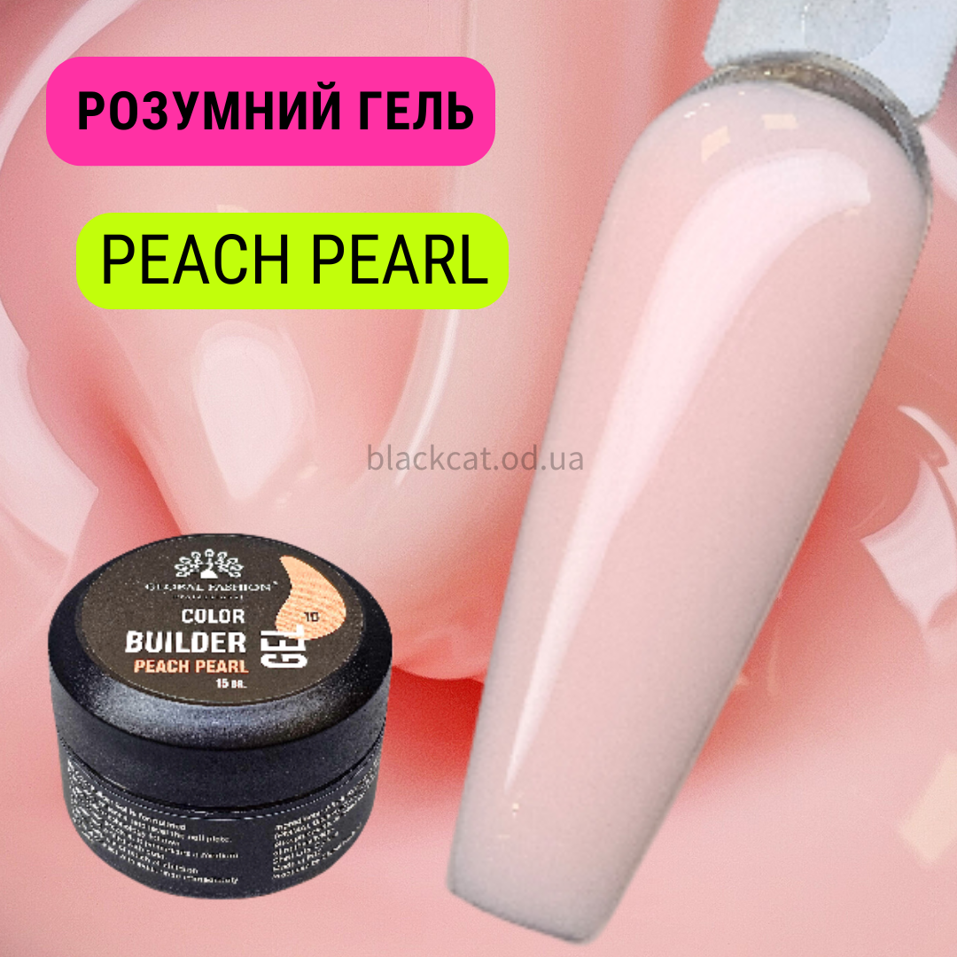 Персиковий, персик розумний гель для нігтів, нарощування, зміцнення PEACH PEARL Global 15 ml