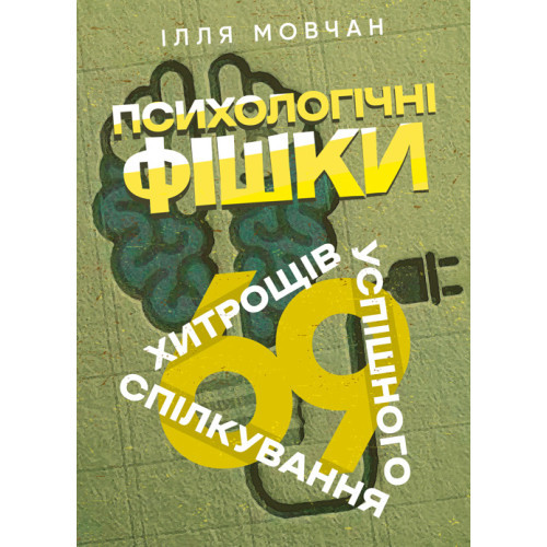 Книга "Психологічні фішки: 69 хитрощів успішного спілкування" Мовчан Ілля, фото 1