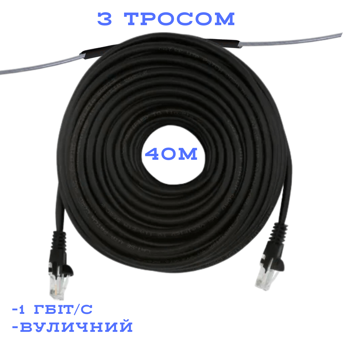 Патч-корд зовнішній UTP CCA з тросом CAT5e 40 м, Чорний (88278м)