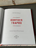 Джордж Орвелл "Колгосп тварин", фото 3
