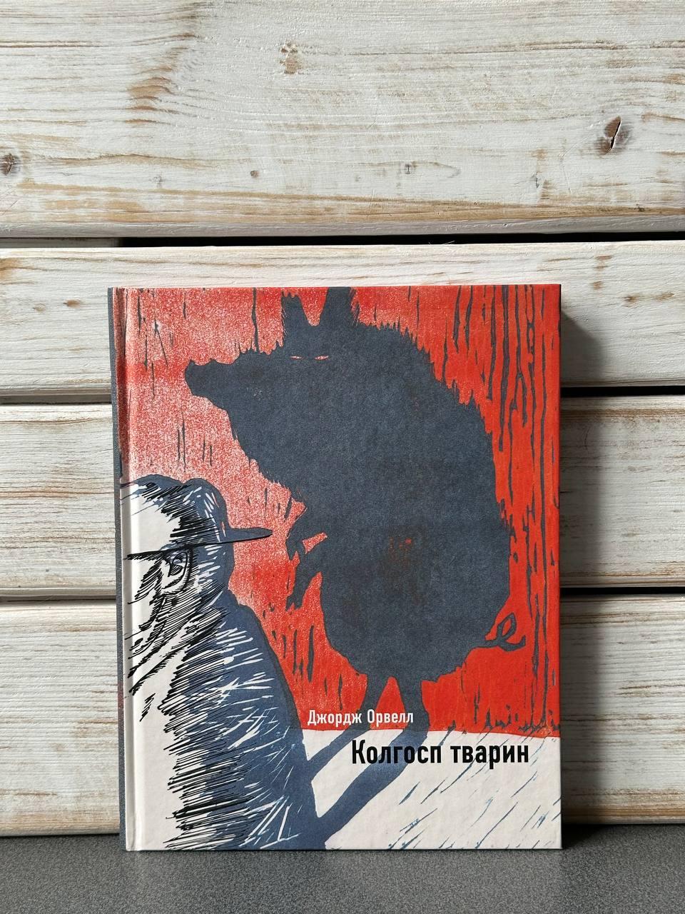 Джордж Орвелл "Колгосп тварин"