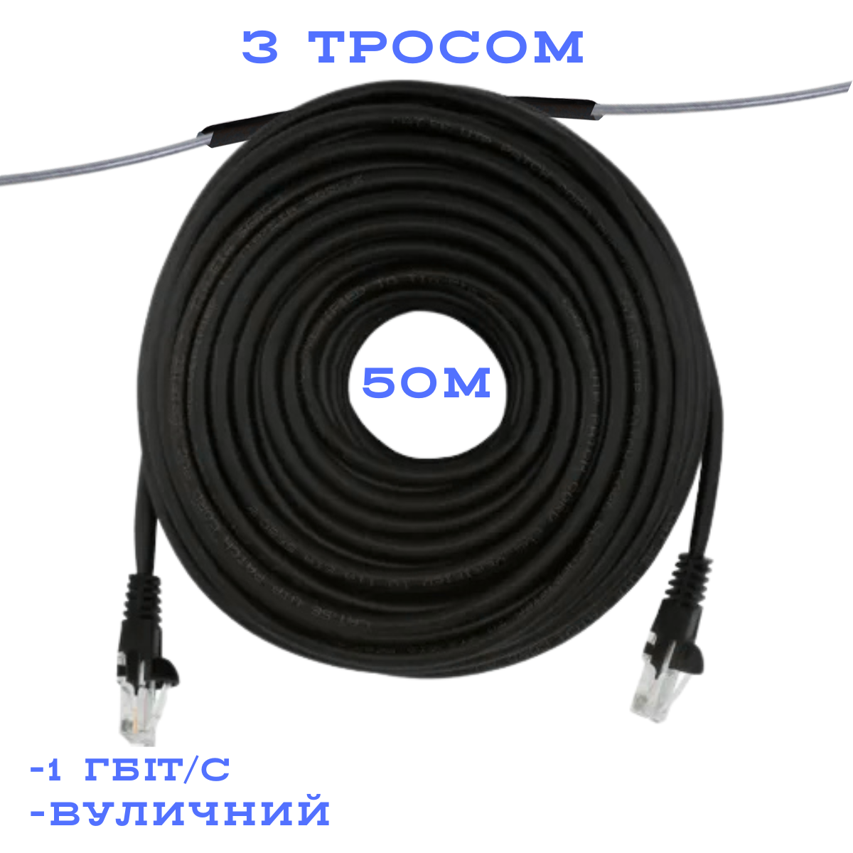 Патч-корд зовнішній UTP CCA з тросом CAT5e 50 м, Чорний (88279м)