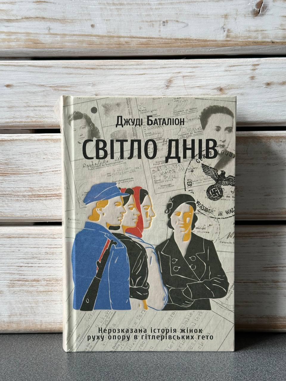 "Світло днів. Нерозказана історія жінок руху опору в гітлерівських гето" Джуді Баталіон, фото 1