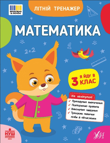 Зошит для підготовки до школи Літній тренажер Математика Я йду в 3 клас (9786175444382)