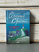 "Перст провидіння" Агата Крісті