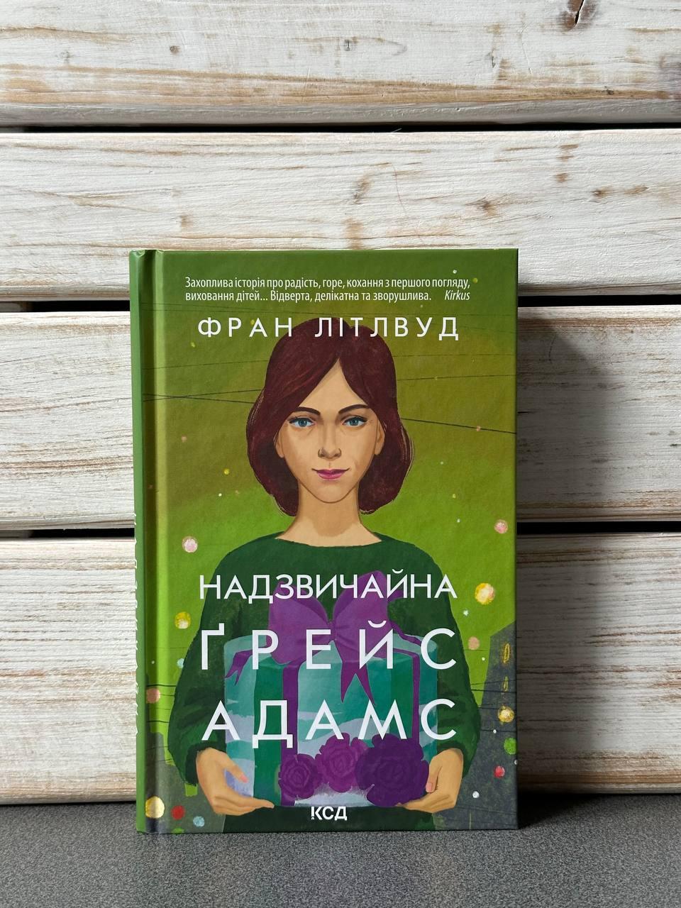 "Надзвичайна Ґрейс Адамс" Френ Літтлвуд
