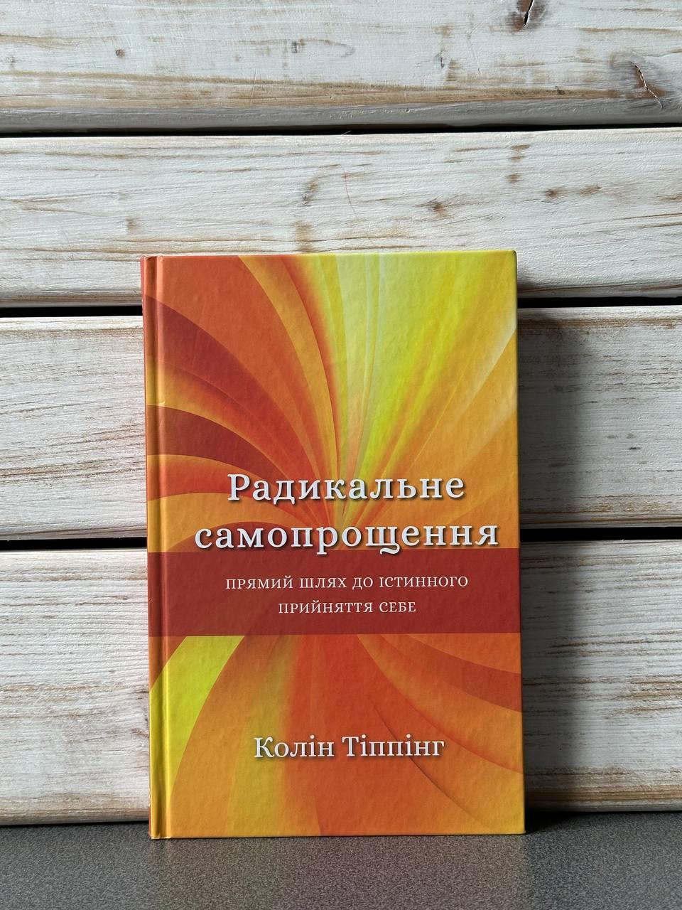 "Радикальне самопрощення. Прямий шлях до істинного прийняття себе" Колін Тіппінг, фото 1