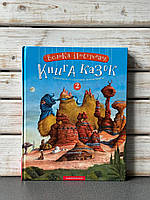 Велика ілюстрована книга казок. Том 2