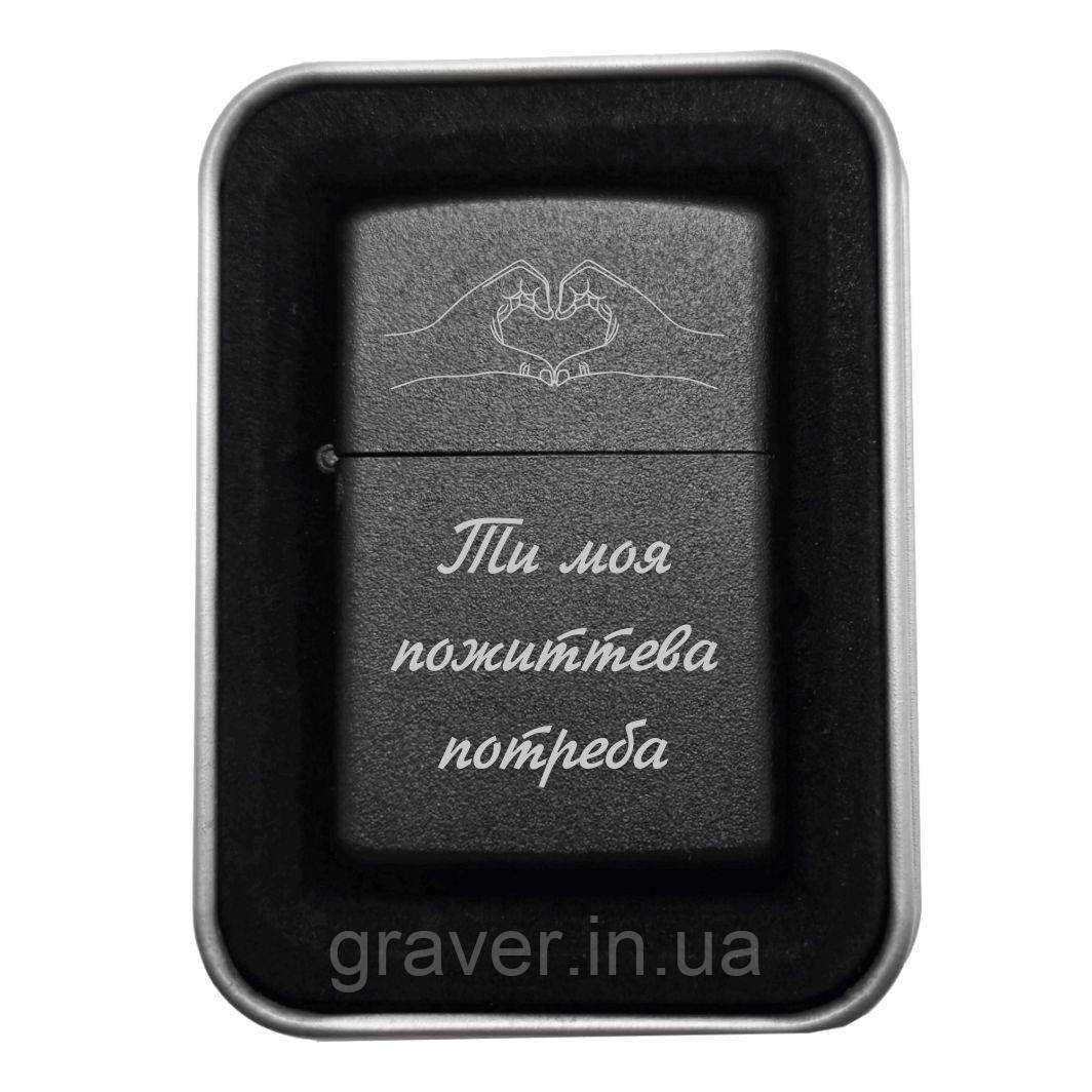 Бензинова запальничка з гравіюванням «Ти моя пожиттєва потреба» — стильний і зворушливий подарунок, що виражає найглибші почуття.