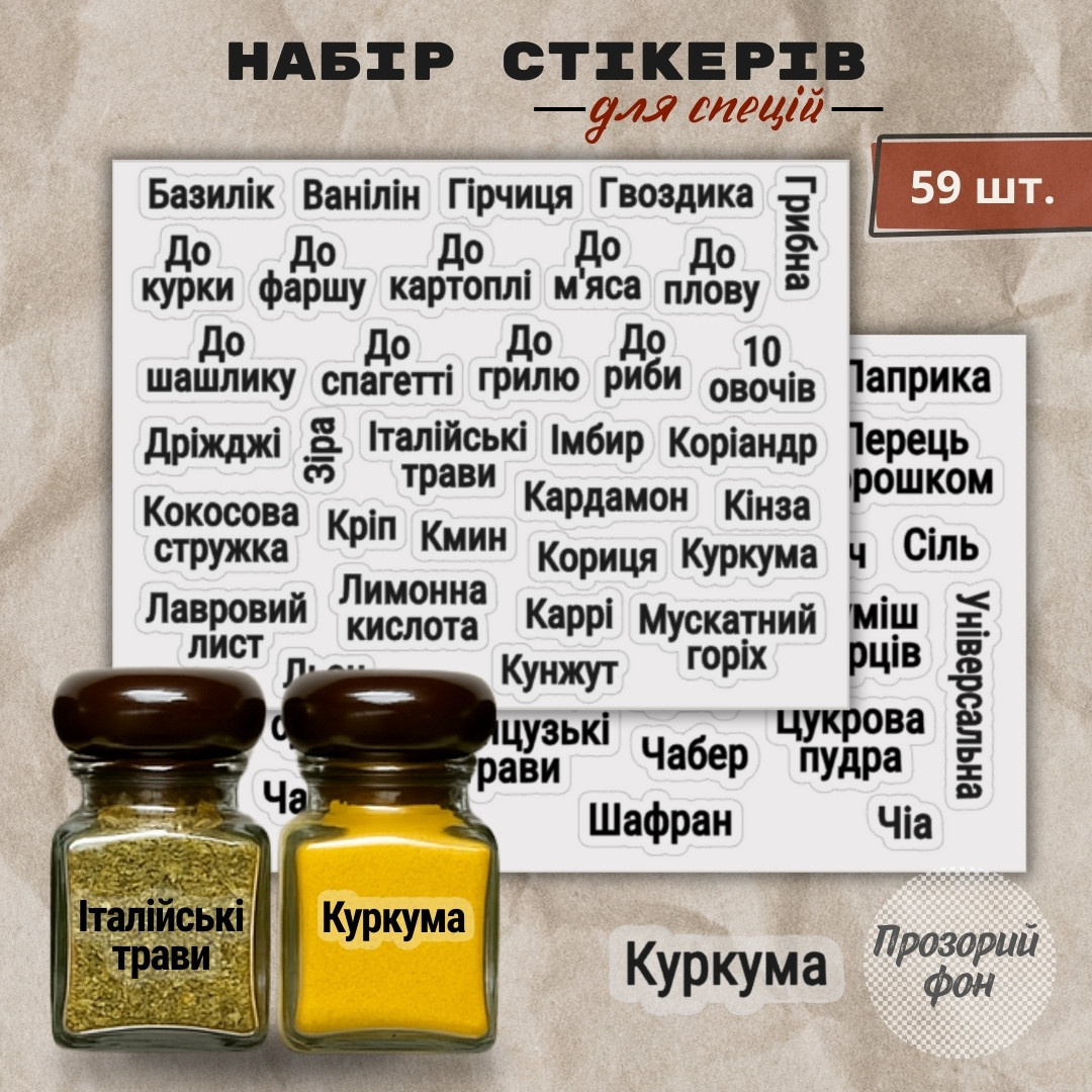 Контурні наліпки для спецій з прозорим фоном і чорним шрифтом 59 шт.
