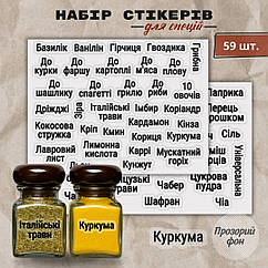 Контурні наліпки для спецій з прозорим фоном і чорним шрифтом 59 шт.