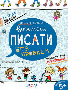 Федієнко В.В. Вчимось писати без проблем. ОНОВЛЕНІ (Крок до школи) 2019