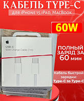 Кабель швидка зарядка для Apple iPhone 15 16 Pro Plus Max Type C to Type C Шнур для Айфона зарядний провід 60W
