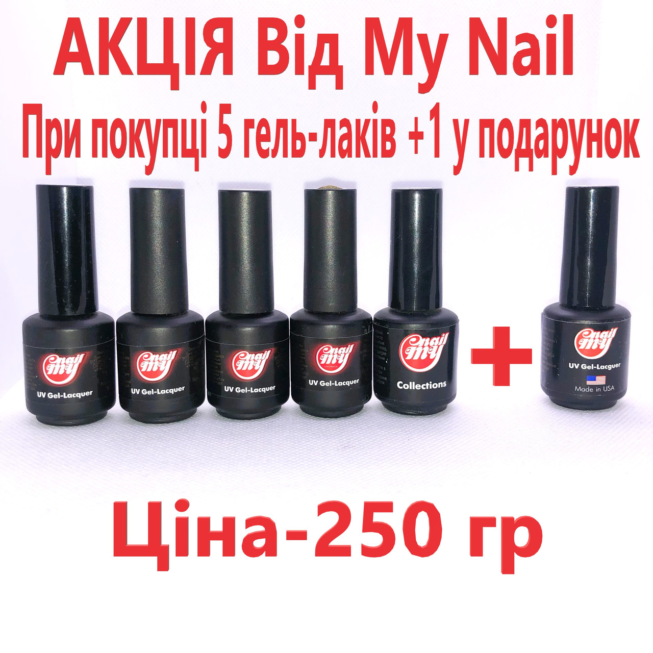 Акція: 5 гель-лаків My Nail – 6-й у подарунок!, фото 1