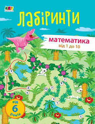 Навчальні лабіринти. Математика. Від 1 до 10