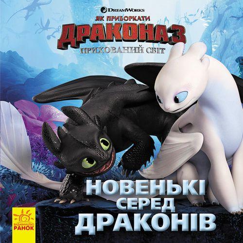 Як приборкати Дракона 3. ІСТОРІЇ. Новенькі серед драконів