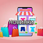 Новинки