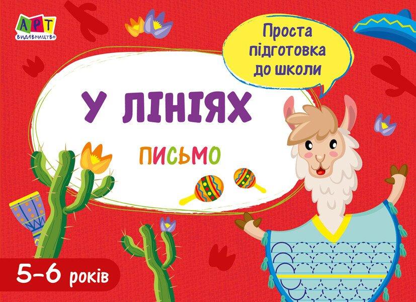 Проста підготовка до школи. Письмо. У лініях, фото 1