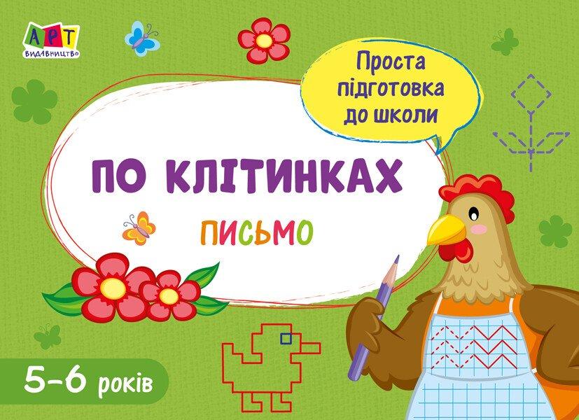 Проста підготовка до школи. Письмо. По клітинках, фото 1