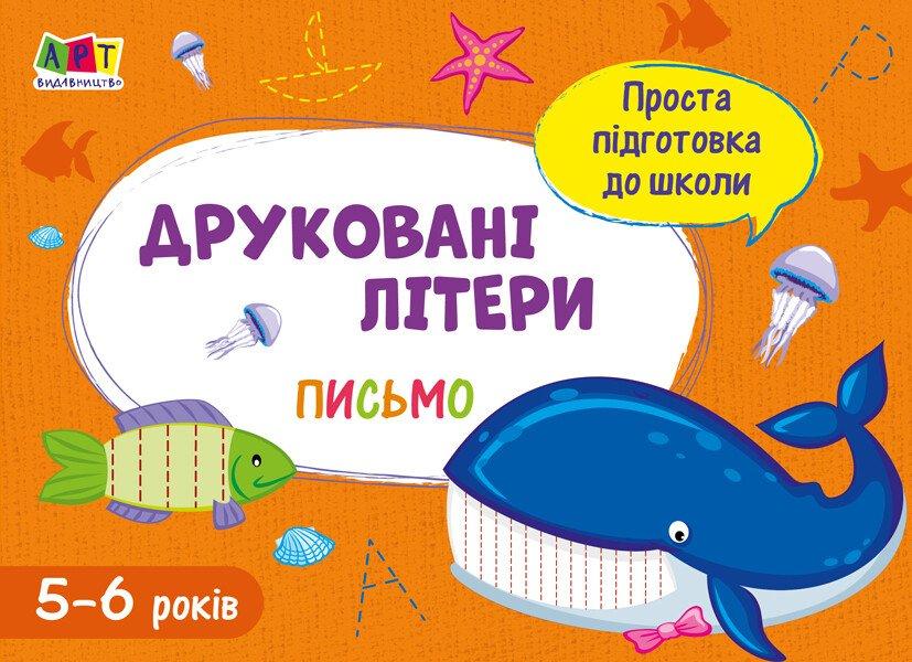 Проста підготовка до школи. Письмо. Друковані літери, фото 1