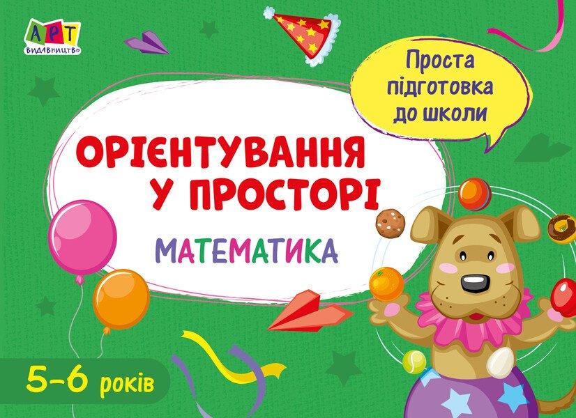 Проста підготовка до школи. Математика. Орієнтування у просторі, фото 1