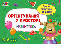 Проста підготовка до школи. Математика. Орієнтування у просторі